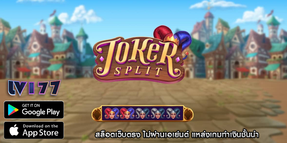 สล็อตเว็บตรง ไม่ผ่านเอเย่นต์ แหล่งเกมทำเงินชัั้นนำ