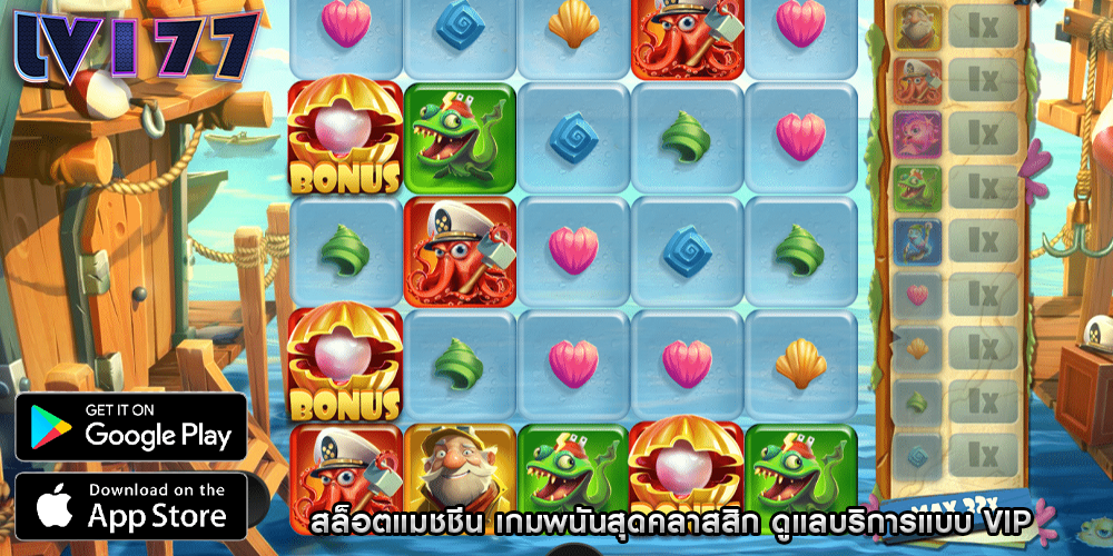 สล็อตแมชชีน เกมพนันสุดคลาสสิก ดูแลบริการแบบ VIP