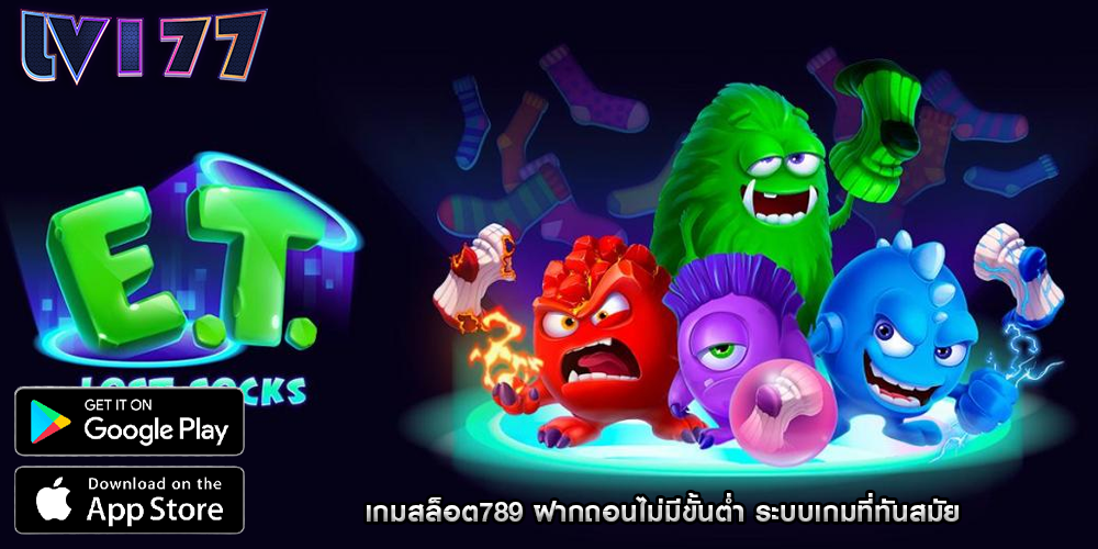 เกมสล็อต789 ฝากถอนไม่มีขั้นต่ำ ระบบเกมที่ทันสมัย