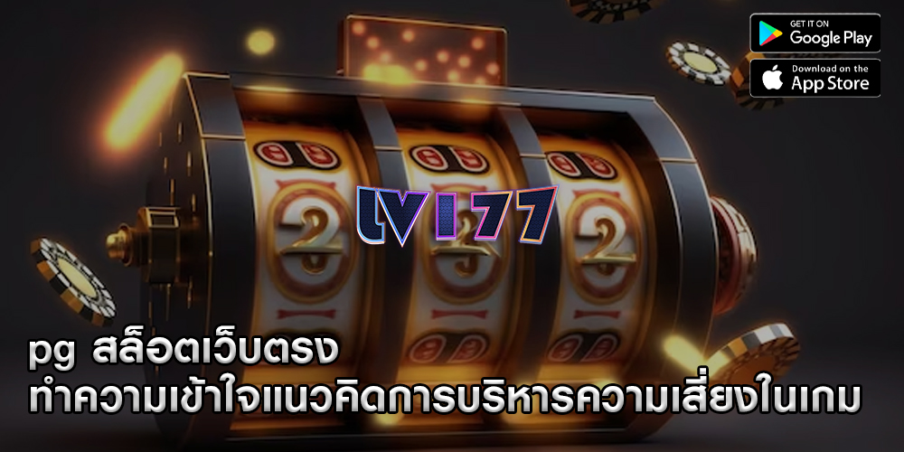 pg สล็อตเว็บตรง ทำความเข้าใจแนวคิดการบริหารความเสี่ยงในเกม