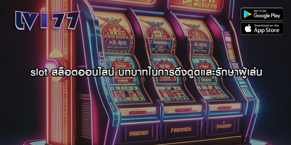 slot สล็อตออนไลน์ บทบาทในการดึงดูดและรักษาผู้เล่น