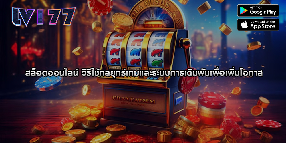 สล็อตออนไลน์ วิธีใช้กลยุทธ์เกมและระบบการเดิมพันเพื่อเพิ่มโอกาส