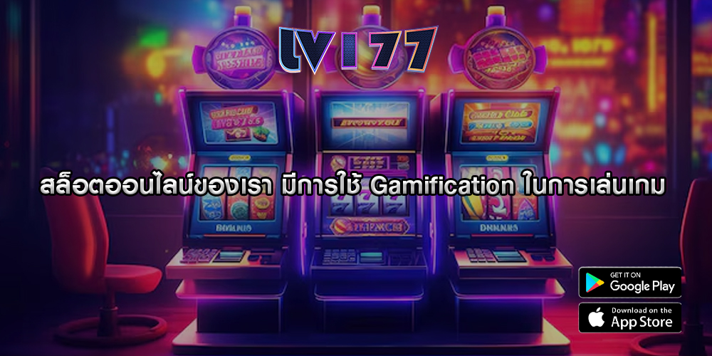 สล็อตออนไลน์ของเรา มีการใช้ Gamification ในการเล่นเกม