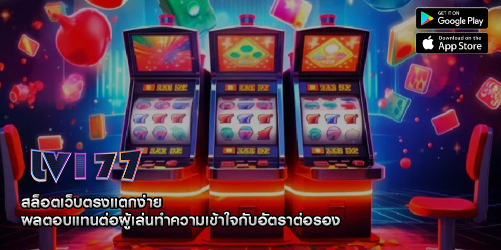 สล็อตเว็บตรงแตกง่าย ผลตอบแทนต่อผู้เล่นทำความเข้าใจกับอัตราต่อรอง