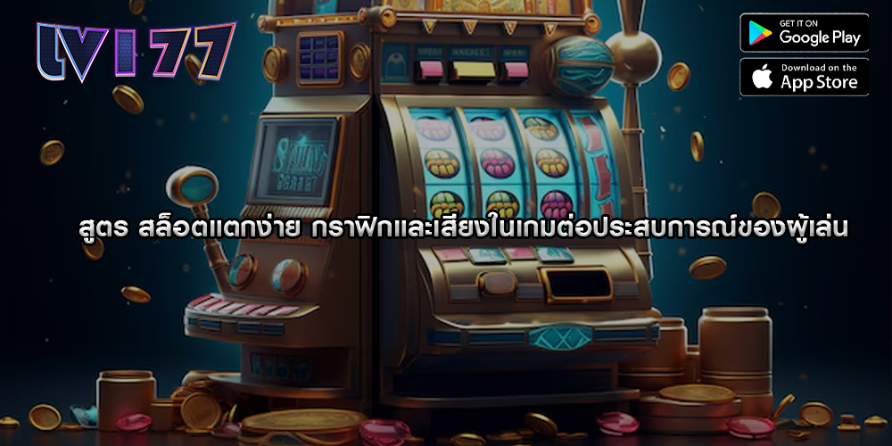 สูตร สล็อตแตกง่าย กราฟิกและเสียงในเกมต่อประสบการณ์ของผู้เล่น