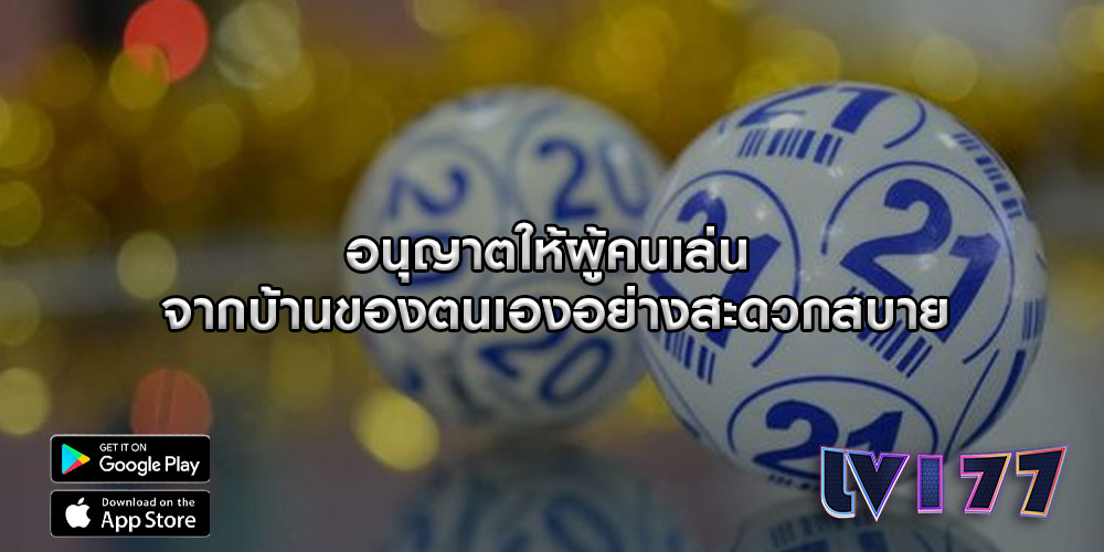 อนุญาตให้ผู้คนเล่น จากบ้านของตนเองอย่างสะดวกสบาย