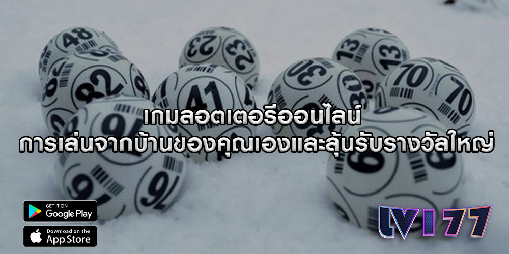 เกมลอตเตอรีออนไลน์ การเล่นจากบ้านของคุณเองและลุ้นรับรางวัลใหญ่