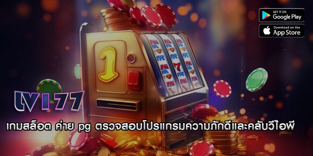 เกมสล็อต ค่าย pg ตรวจสอบโปรแกรมความภักดีและคลับวีไอพี