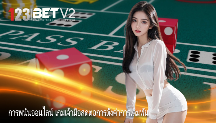 การพนันออนไลน์ เกมเจ้ามือสดต่อการตั้งค่าการเดิมพัน