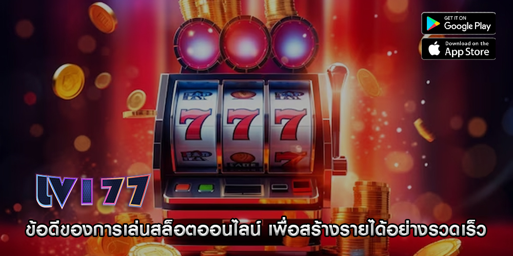 ข้อดีของการเล่นสล็อตออนไลน์ เพื่อสร้างรายได้อย่างรวดเร็ว