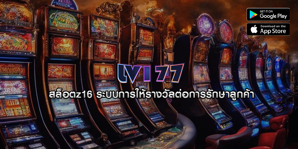 สล็อตz16 ระบบการให้รางวัลต่อการรักษาลูกค้า