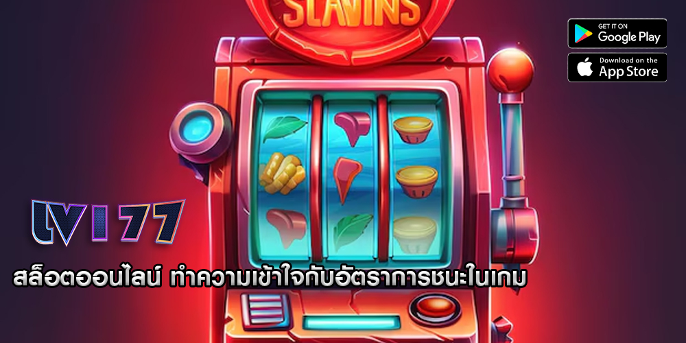 สล็อตออนไลน์ ทำความเข้าใจกับอัตราการชนะในเกม