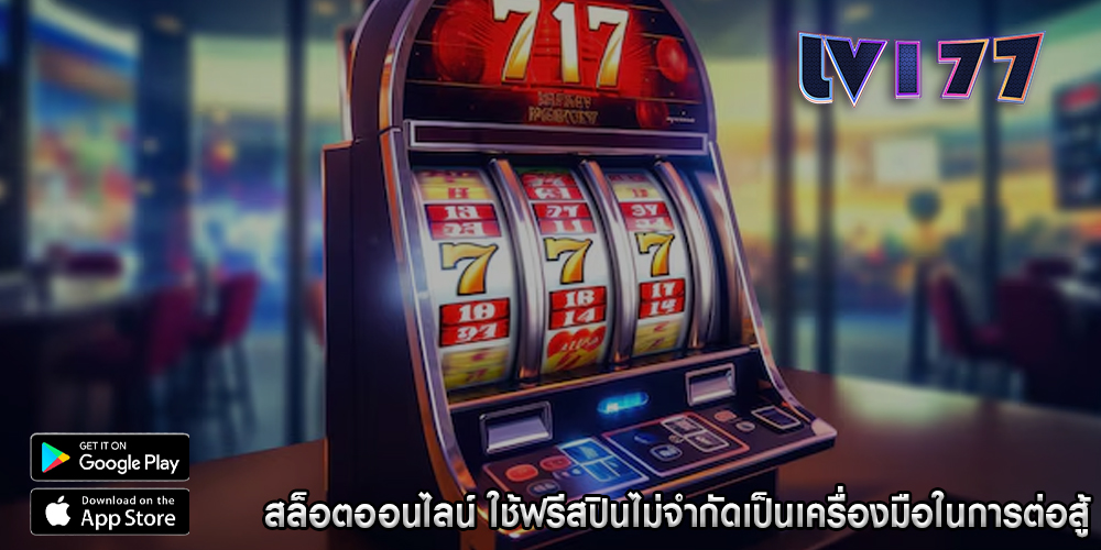 สล็อตออนไลน์ ใช้ฟรีสปินไม่จำกัดเป็นเครื่องมือในการต่อสู้