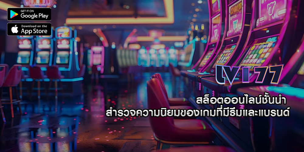 สล็อตออนไลน์ชั้นนำ สำรวจความนิยมของเกมที่มีธีมและแบรนด์