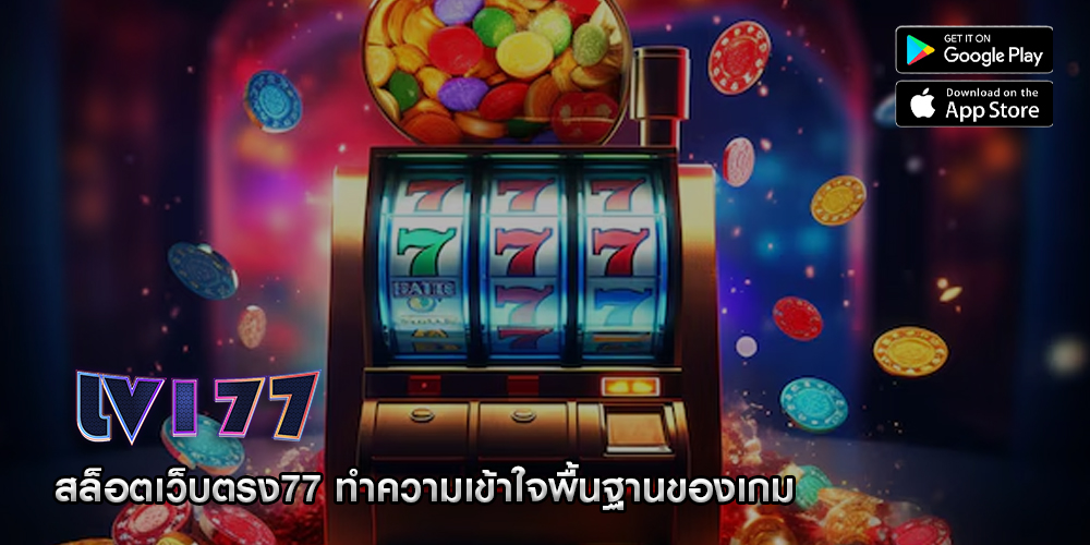 สล็อตเว็บตรง77 ทำความเข้าใจพื้นฐานของเกม