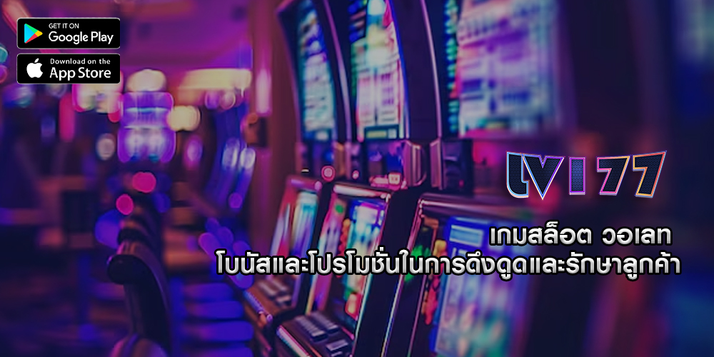 เกมสล็อต วอเลท โบนัสและโปรโมชั่นในการดึงดูดและรักษาลูกค้า