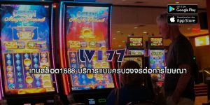 เกมสล็อต1688 บริการแบบครบวงจรต่อการโฆษณา