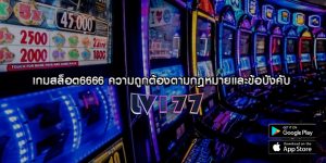 เกมสล็อต6666 ความถูกต้องตามกฎหมายและข้อบังคับ