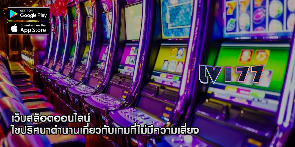 เว็บสล็อตออนไลน์ ไขปริศนาตำนานเกี่ยวกับเกมที่ไม่มีความเสี่ยง