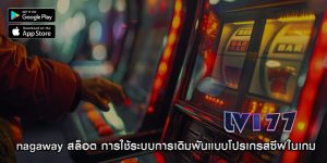 nagaway สล็อต การใช้ระบบการเดิมพันแบบโปรเกรสซีฟในเกม