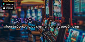 สล็อต888เว็บตรง ความสามารถในการทำกำไรของบริการเกม