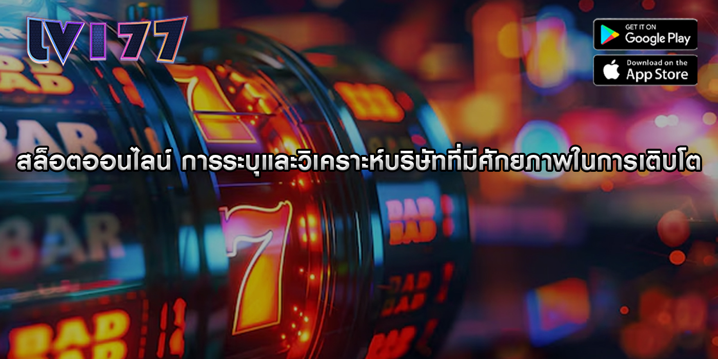 สล็อตออนไลน์ การระบุและวิเคราะห์บริษัทที่มีศักยภาพในการเติบโต