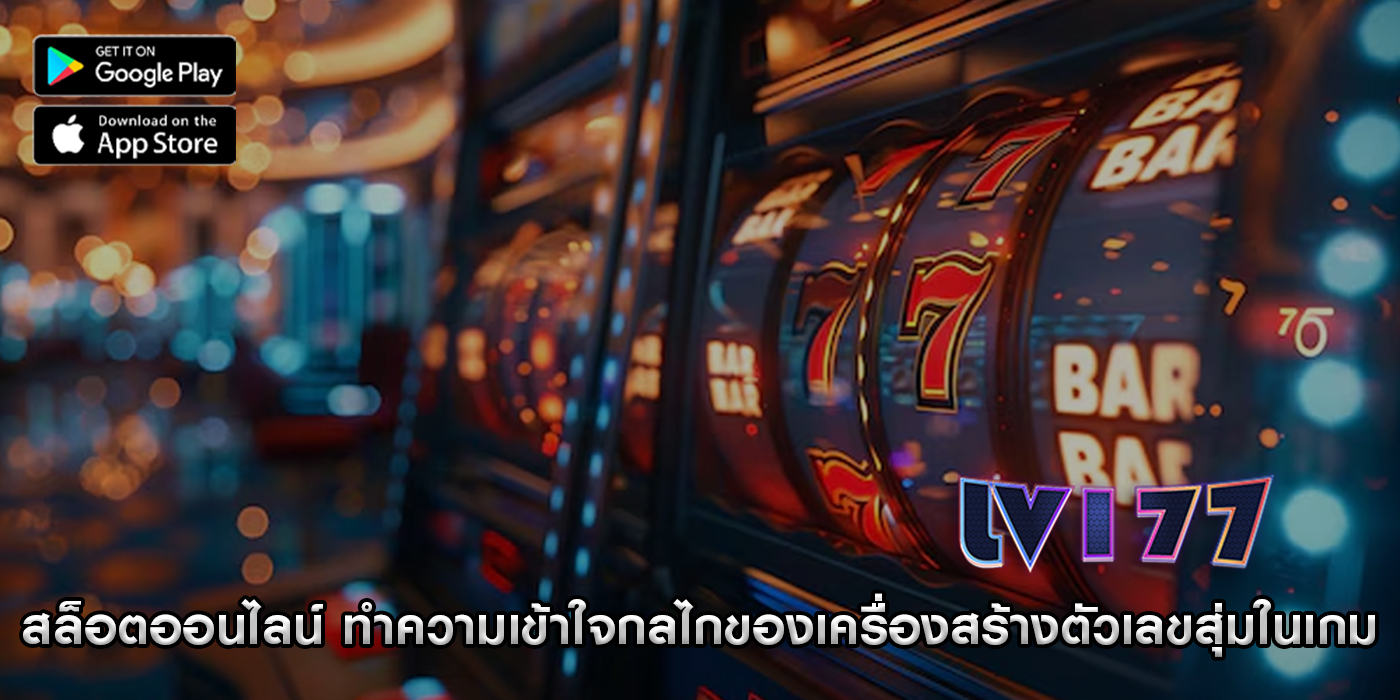 สล็อตออนไลน์ ทำความเข้าใจกลไกของเครื่องสร้างตัวเลขสุ่มในเกม