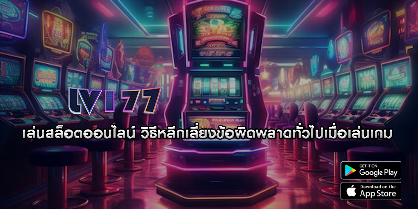 เล่นสล็อตออนไลน์ วิธีหลีกเลี่ยงข้อผิดพลาดทั่วไปเมื่อเล่นเกม